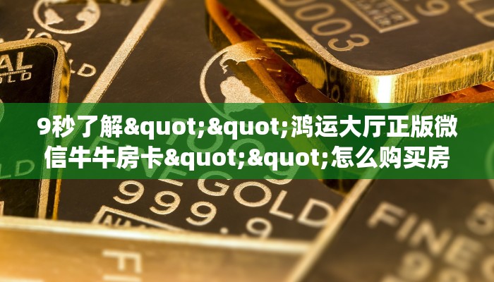 玩家必看""微信金花房间高速房卡充值游戏代理”详细房卡教程-知乎