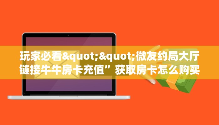 9秒了解""黄帝金花房卡充值""哪里有房卡！怎么充值