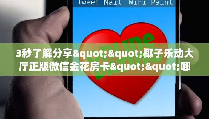 3秒了解分享""椰子乐动大厅正版微信金花房卡""哪里购买房卡，如何使用教程-知乎