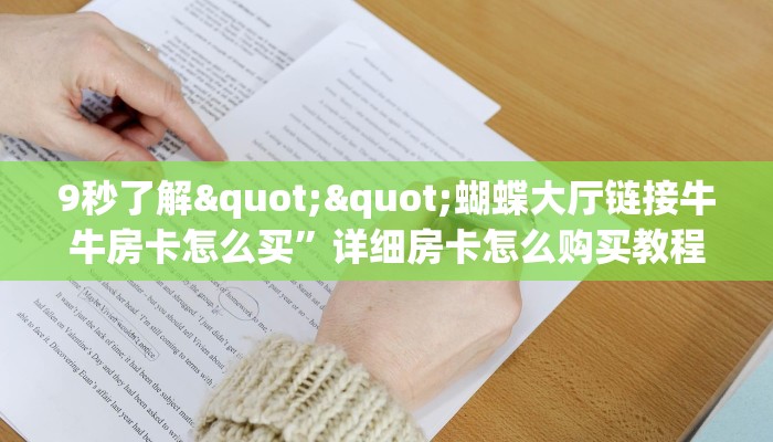 玩家必看""微信牛牛房间新永和房卡充值""怎么弄房卡"详细步骤分享！！！