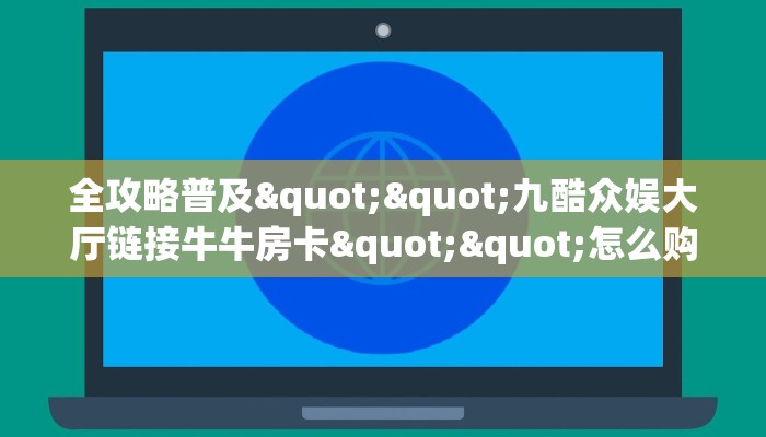 玩家必备教程""魔龙微信牛牛链接房卡充值""如何获取房卡"详细提取教程! 玩家必备教程""魔龙微信牛牛链接房卡充值""如何获取房卡"详细提取教程!