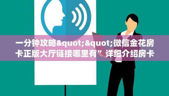 玩家必看""微信斗战胜佛牛牛房卡大厅链接""购买渠道！房卡充值详细教程