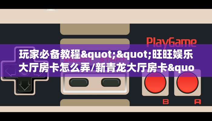 6秒盘点""鲨鱼众娱大厅正版微信牛牛房卡""购买渠道！房卡充值详细教程