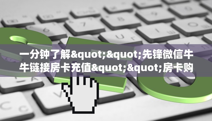 一分钟教会你""紫游大厅链接牛牛房卡房卡在哪获取”详细房卡怎么购买教程