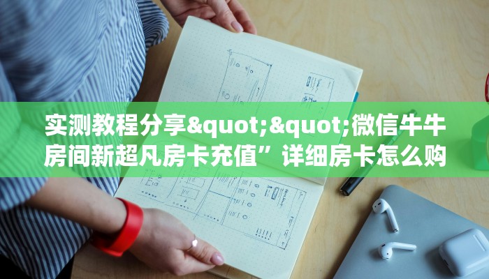 全攻略普及""好运众娱大厅链接金花房卡""哪里买房卡"获取链接多少？