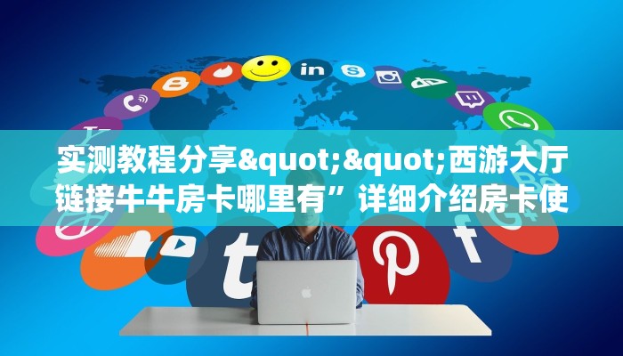 玩家必看""炫龙大厅房卡链接/微信鸿运大厅""在哪里充值/房卡100张多少钱