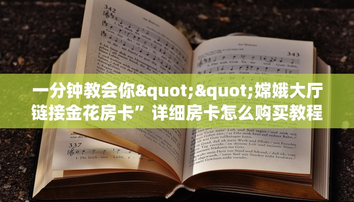 3秒了解分享""生肖牛链接大厅房卡充值”获取房卡怎么购买教程