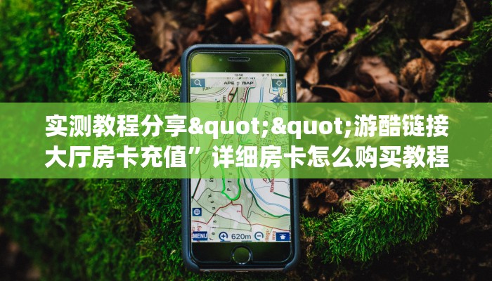一分钟教会你""微信牛牛房间新战狼房卡充值""哪里买房卡"获取链接多少？