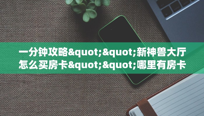 秒懂百科""微信金牛座金花房卡大厅链接""购买渠道！房卡充值详细教程