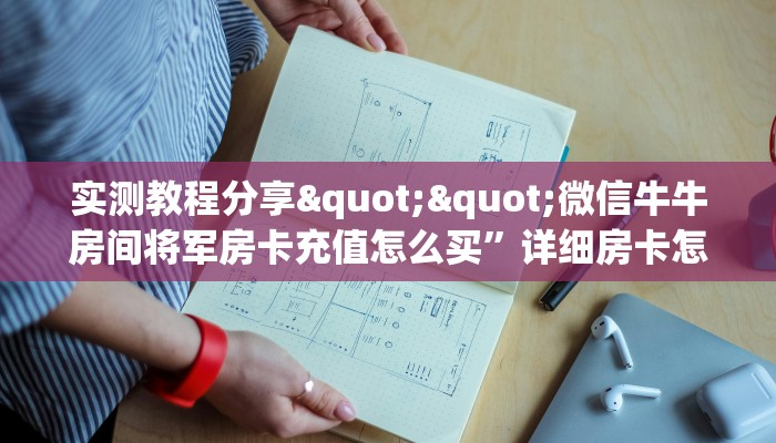 一分钟攻略""西游大厅链接金花房卡""怎么弄房卡"详细步骤分享！！！