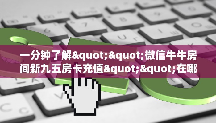 实操教程""鲨鱼众娱大厅正版微信金花房卡充值”获取房卡怎么购买教程