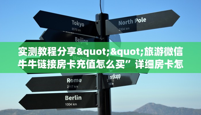 实测教程分享""旅游微信牛牛链接房卡充值怎么买”详细房卡怎么购买教程