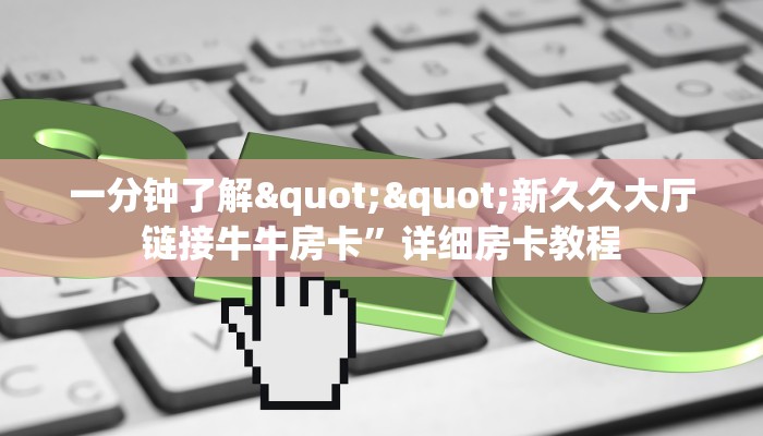 玩家必备教程""魔龙牛牛房卡充值""哪里有房卡！怎么充值