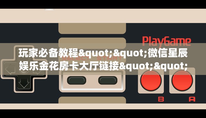 9秒了解""微信金花房间新518互游房卡充值""充值方式"分享房卡给大家