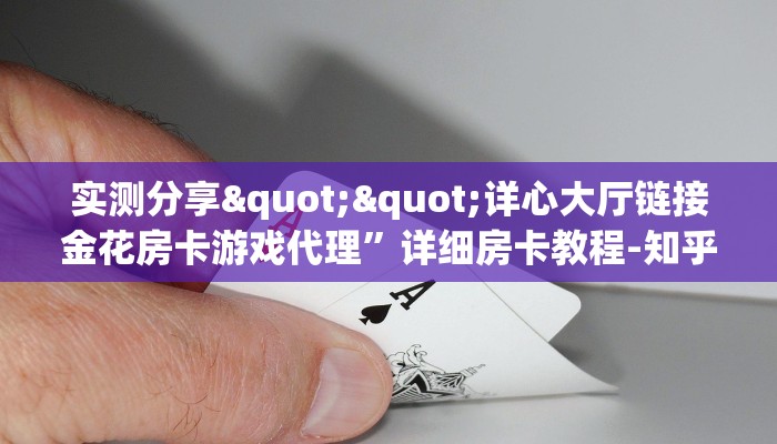 一分钟攻略""卡贝大厅链接牛牛房卡怎么买”详细房卡怎么购买教程