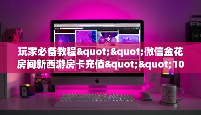 9秒了解""美猴王大厅拼三张房卡低价获取""购买渠道！房卡充值详细教程