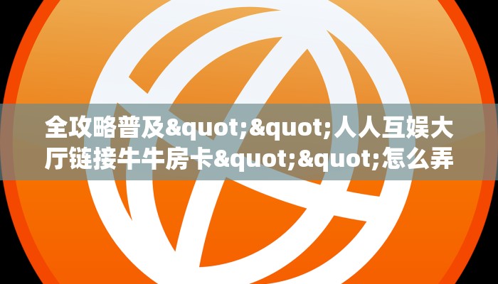 今日话题""神之娱乐大厅正版微信牛牛房卡""在哪里充值/房卡100张多少钱