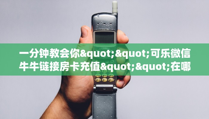 秒懂百科""拉米牛牛房卡充值""房卡购买方法”获取教程房卡使用方式