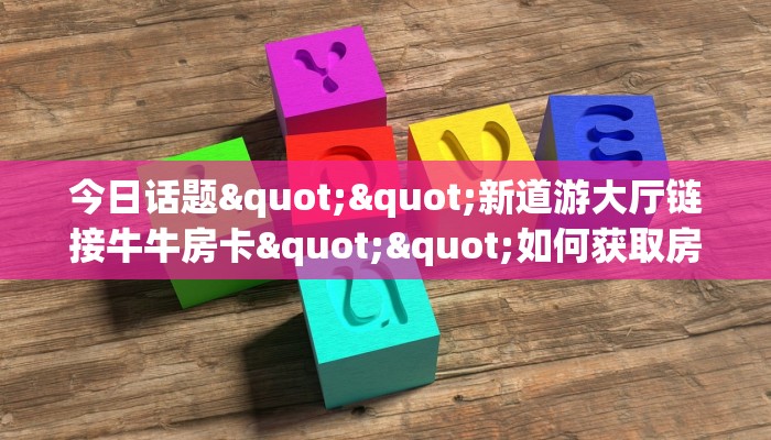 玩家必备教程""微信番茄牛牛房卡大厅链接充值”获取房卡怎么购买教程 玩家必备教程""微信番茄牛牛房卡大厅链接充值”获取房卡怎么购买教程