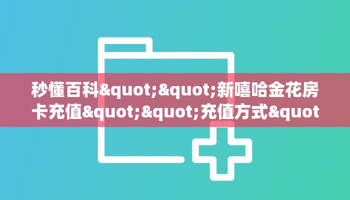 秒懂普及""狂飙大厅房卡找谁购买/西部大厅房卡""哪里购买房卡，如何使用教程-知乎