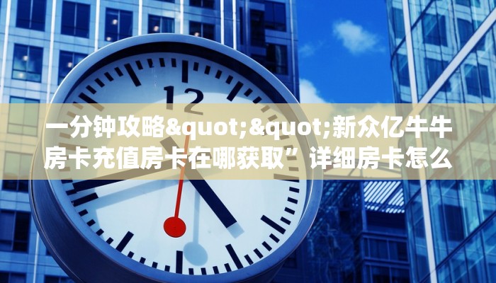 全攻略普及""微信拉米金花房卡大厅链接""怎么弄房卡"详细步骤分享！！！