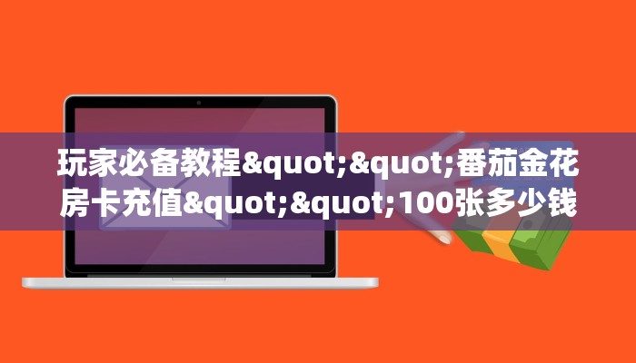 3秒了解分享""速八大厅链接金花房卡""房卡充值购买”详细房卡教程