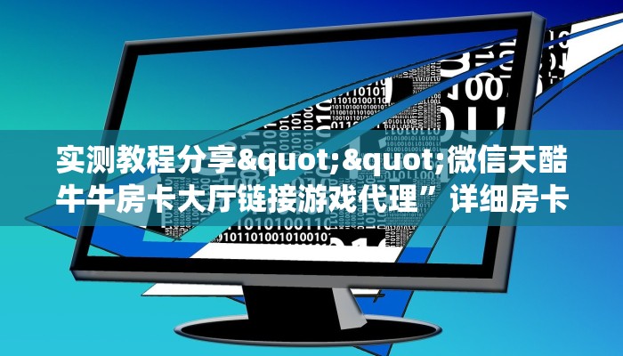 实测教程分享""微信天酷牛牛房卡大厅链接游戏代理”详细房卡教程-知乎