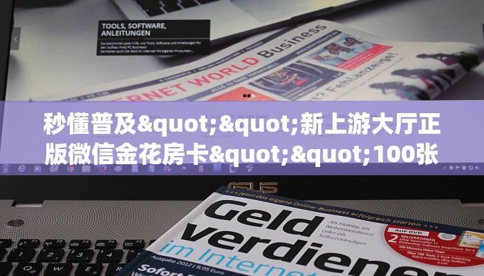 秒懂普及""新上游大厅正版微信金花房卡""100张多少钱"房卡充值教程