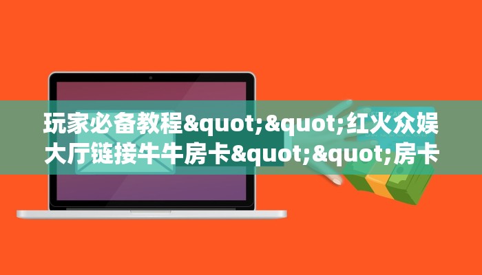 6秒盘点""微信牛牛房间新九天房卡充值""房卡购买方法”获取教程房卡使用方式