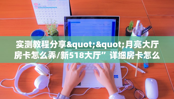 玩家必备教程""新玛莎拉蒂微信金花链接房卡充值房卡在哪获取”详细房卡怎么购买教程