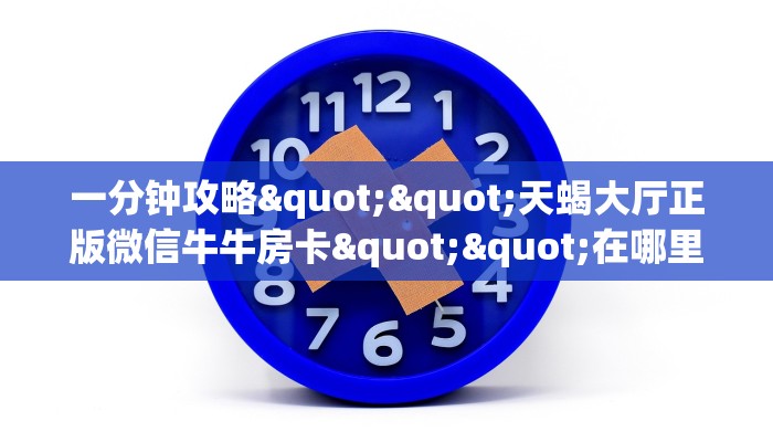 6秒盘点""旺仔大厅链接金花房卡房卡在哪获取”详细房卡怎么购买教程