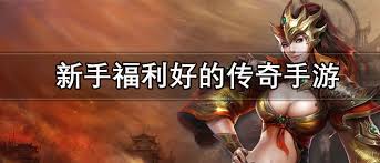 开局送福利的传奇有什么