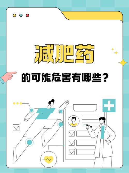 莫让“减肥神药”减肥又减命