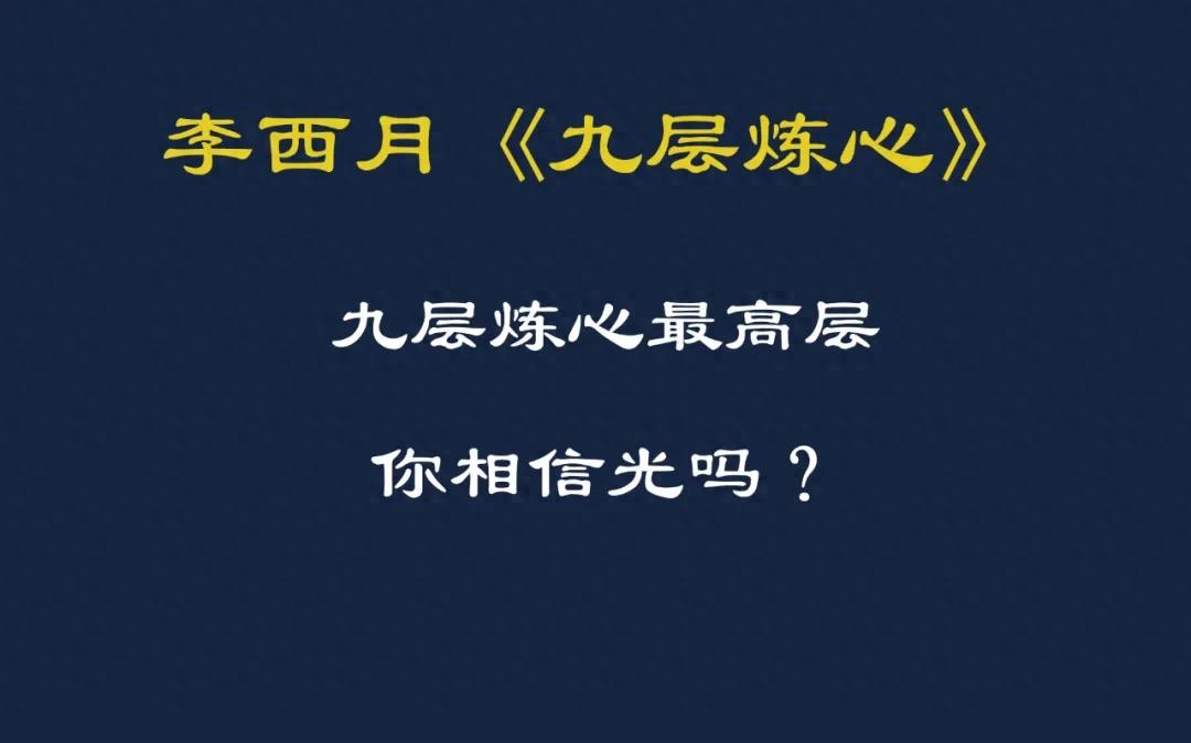 【九层炼心】修成光子，来去自如，我即是光