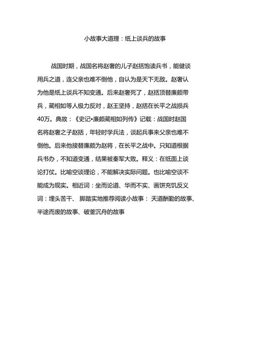 《纸上谈兵》成语故事及意思道理寓意