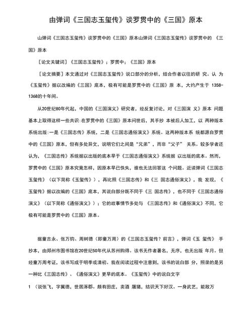 【精品word论文】由弹词《三国志玉玺传》谈罗贯中的《三国》原本