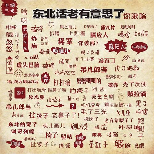 东北话常用词汇大全