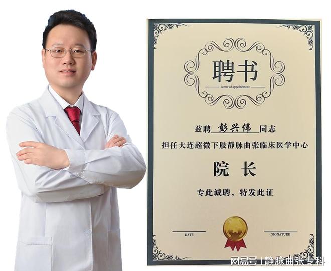 大连下肢静脉曲张#彭兴伟#专家