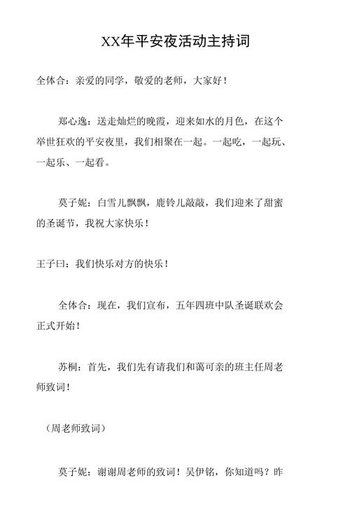 庆祝平安夜主持词