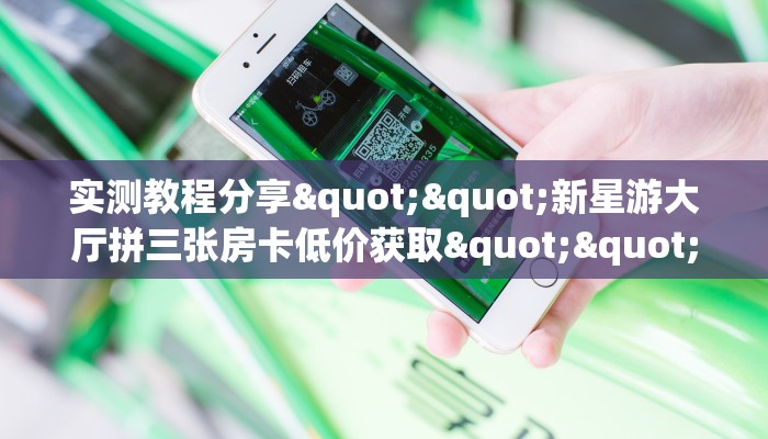 实测教程分享""新天天大厅链接金花房卡哪里有”详细介绍房卡使用方式