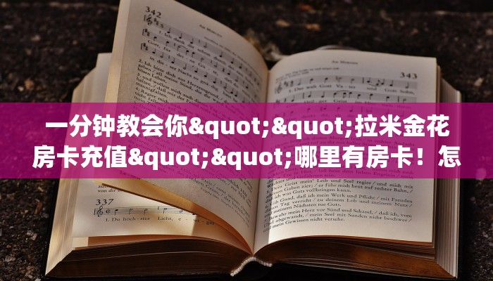 一分钟教会你""拉米金花房卡充值""哪里有房卡！怎么充值