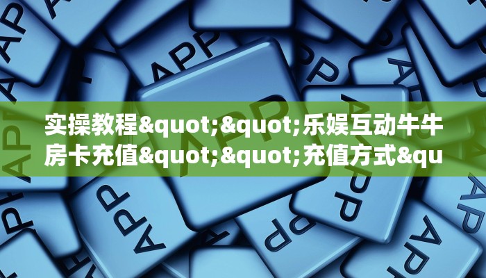 玩家必看""新奇玩乐大厅正版微信金花房卡房卡在哪获取”详细房卡怎么购买教程