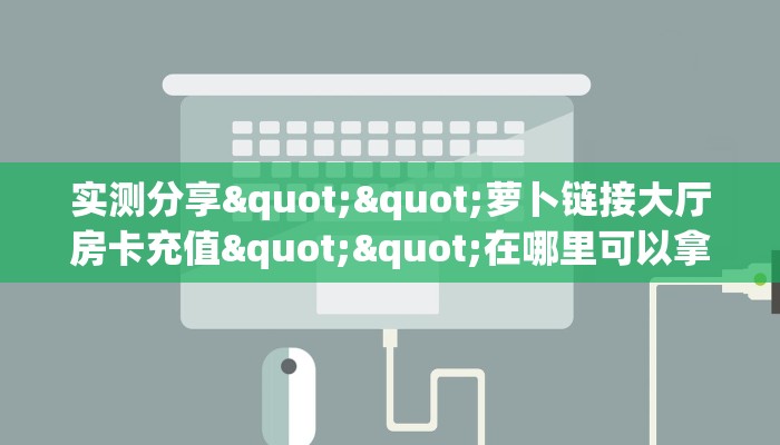 全攻略普及""飞鹰大厅正版微信金花房卡""哪里购买房卡,如何使用教程-知乎 全攻略普及""飞鹰大厅正版微信金花房卡""哪里购买房卡,如何使用教程-知乎
