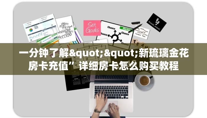 三秒盘点""狂飙牛牛房卡充值”获取房卡教程