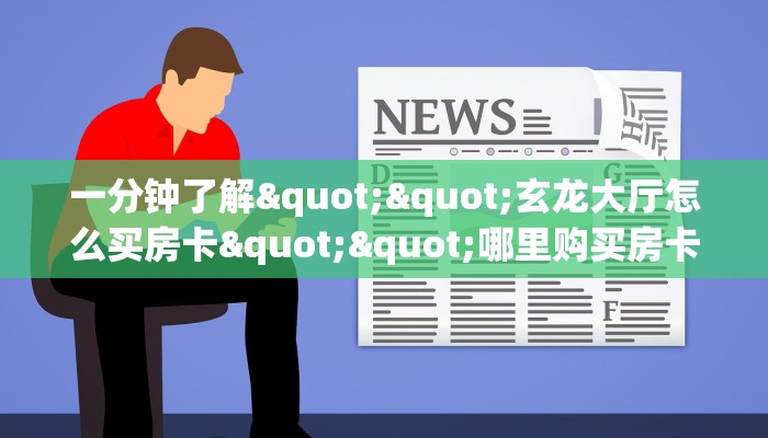玩家必备教程""橙汁大厅链接金花房卡""购买渠道！房卡充值详细教程