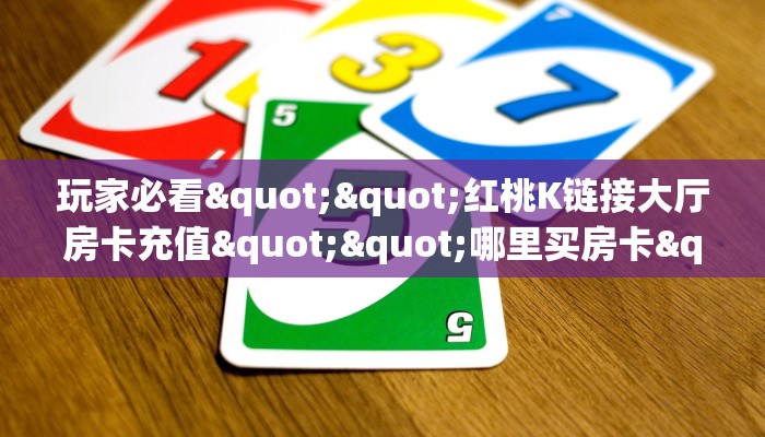 秒懂普及""悠悠众娱微信牛牛链接房卡充值""哪里买房卡"获取链接多少？