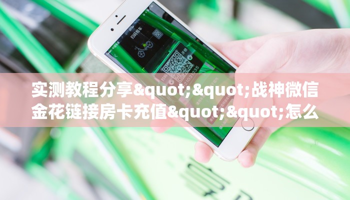 实测分享""炫酷大厅房卡/牛牛金花链接俱乐部房卡""购买渠道！房卡充值详细教程