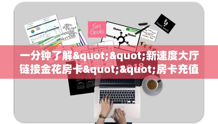 秒懂百科""紫游金花房卡充值”详细房卡怎么购买方式
