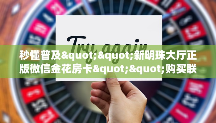 实操教程""荣耀乐娱大厅链接牛牛房卡""在哪里获取房卡充值教程?