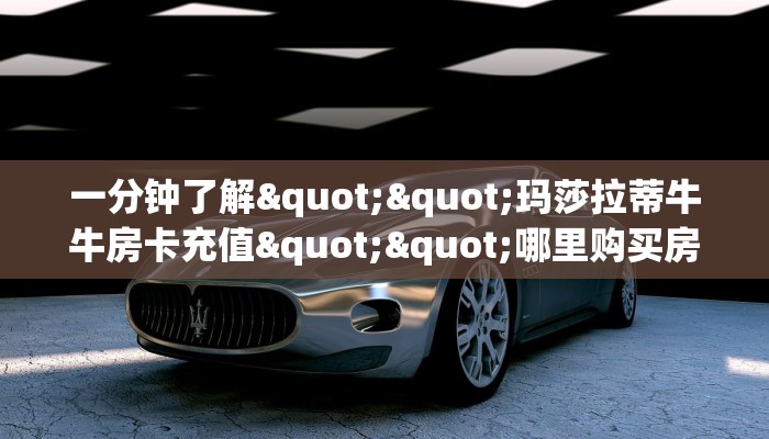 一分钟攻略""光明大厅链接金花房卡""怎么弄房卡"详细步骤分享！！！